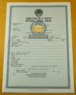 Свидетельство о смерти СССР