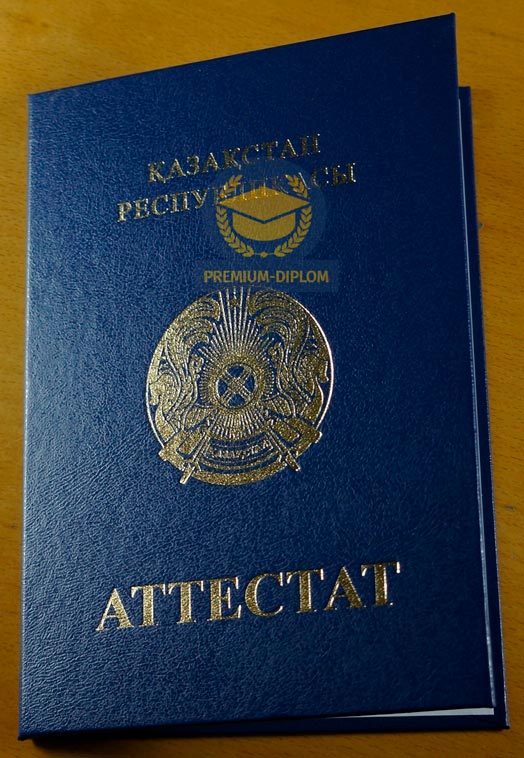 Аттестат 11 класс (Казахстан) - фото